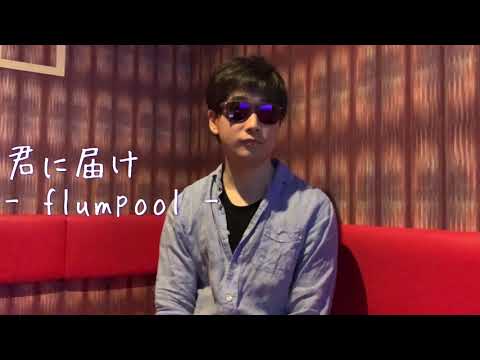 【君に届け】(flumpool)/歌ってみた/カラオケ