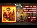 [04/12/2020] ⊕ Введення в храм Пресвятої Владичиці нашої Богородиці і Приснодіви Марії