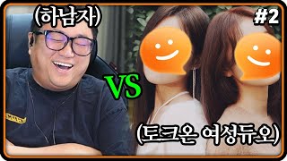 하남자들과 기쌘 여성듀오들과의 혈투 ㅋㅋㅋㅋㅋ (23.07.23-2)