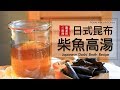 日式昆布柴魚高湯作法 Japanese Dashi Broth Recipe  [Eng Sub]