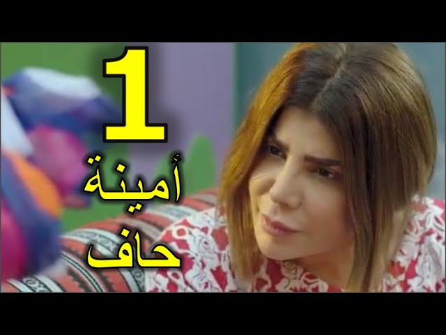 مسلسل أمينة حاف الحلقة 1 الأولى Youtube