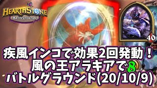 ハースストーン 疾風インコで効果2回発動 風の王アラキアでバトルグラウンド 10 9 Youtube ハースストーン 疾風インコで効果2回発動 風の王アラキアでバトルグラウンド 10 9 Youtube