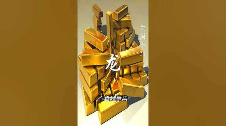 2023年12生肖运势，十二生肖龙运势财运分析 - 天天要闻