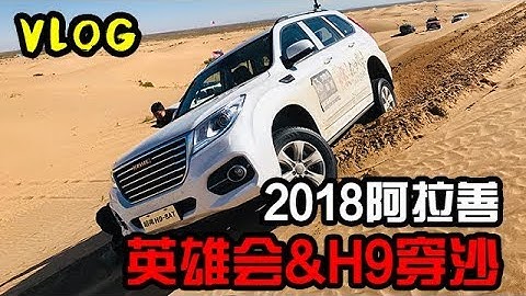 2018阿拉善英雄會&哈弗H9穿沙VLOG | 2018 CHINA ALXA FB-Festival &Great Wall Havel H9 Desert crossing - 天天要聞