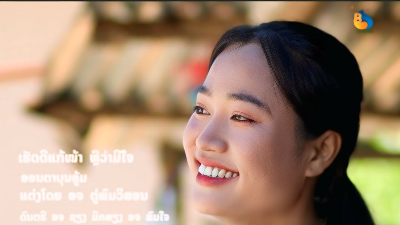   เรัดดีแก้หน้าหลืว่ามีใจ ເຮັດດີແກ້ໜ້າຫຼືວ່າມີໃຈ  ອອນຕາບຸນອູ້ມ