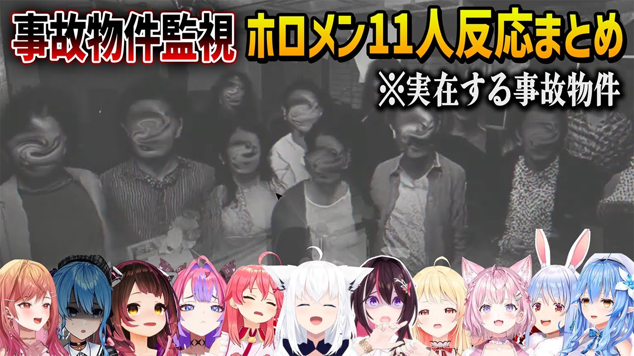 実在する事故物件を監視して心霊現象を見つけるホロメン11人の絶叫&ここ好きシーンまとめ【ホロライブ切り抜き】