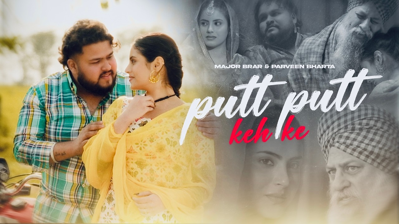 Watch Putt Putt Keh Ke ( Full Song ) Major Brar & Parveen Bharta | Latest Punjabi Song | New Punjabi Song on YouTube Watch Putt Putt Keh Ke ( Full Song ) Major Brar & Parveen Bharta | Latest Punjabi Song | New Punjabi Song on YouTube