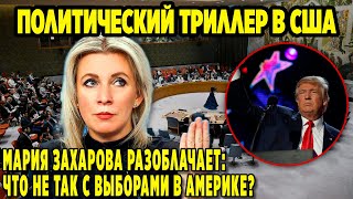 ПОЛИТИЧЕСКИЙ ТРИЛЛЕР В США! МАРИЯ ЗАХАРОВА РАЗОБЛАЧАЕТ: ЧТО НЕ ТАК С ВЫБОРАМИ В АМЕРИКЕ?
