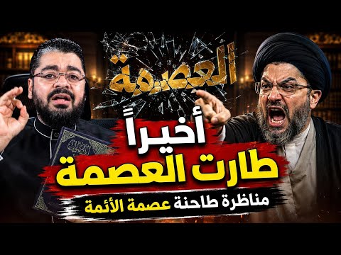 مناظرة طاااحنة🌪️بين رامي عيسى وسيد الشيعة وانتهت عندما اعترف‼️بعدم وجود نص صريح للعصمة😄 #رامي_عيسى