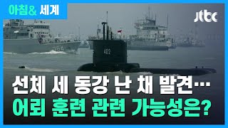 '낭갈라 402호' 침몰 원인 조사 중…어뢰 훈련과 관련 가능성은? / JTBC 아침& 세계