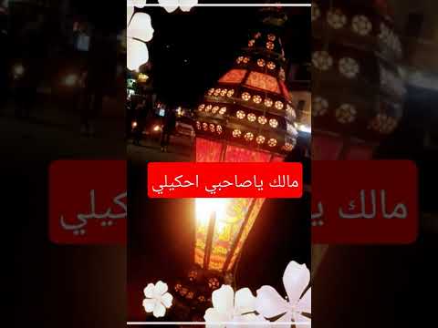 مالك ياصاحبي احكيلي سيبني في حالي يازميلي شوفوا بغني وايه حصل لايك وكومنت واشتراك بالقناه