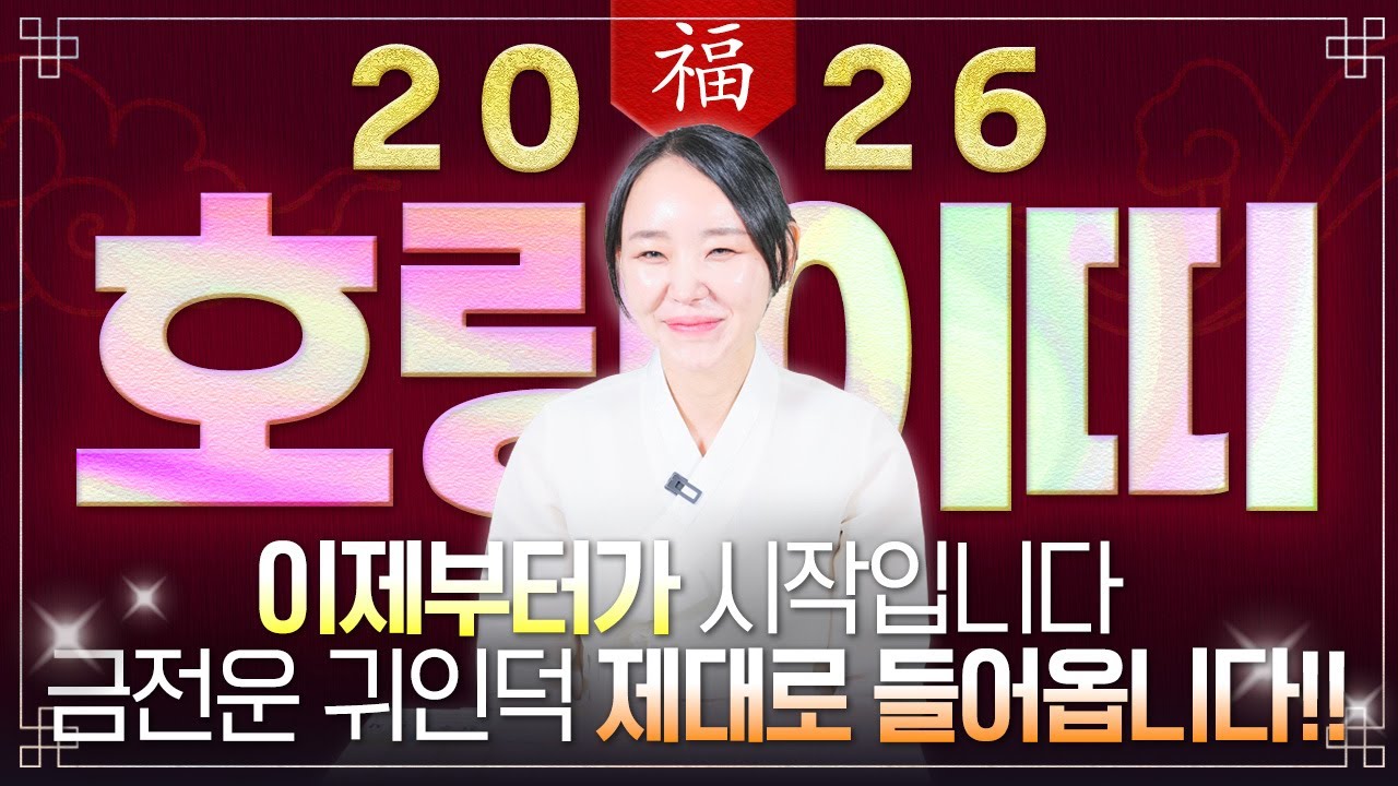 🌟2026년 병오년 호랑이띠운세🌟엄청난 대운과 함께 귀인이 찾아온다!! 말년에 금전,재물,문서,귀인까지 다 들어와 초대박나는 62년생 74년생 86년생 98년생 호랑이띠 신년운세!