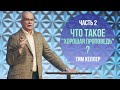 Тим Келлер. Что такое "Хорошая проповедь" | Лекция 2 (2020)