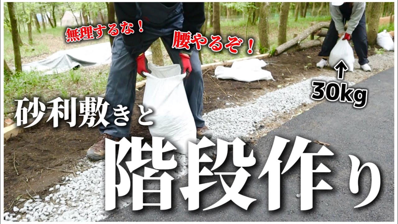 【家族で別荘作り #47】もっと快適な別荘地へ！入り口の階段作りと段差の砂利埋め【初心者】【別荘】