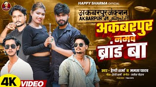 #video #happy_sharma अकबरपुर नमवे ब्रांड बा  new #रंगदारी song akbarpur barand baa 2025