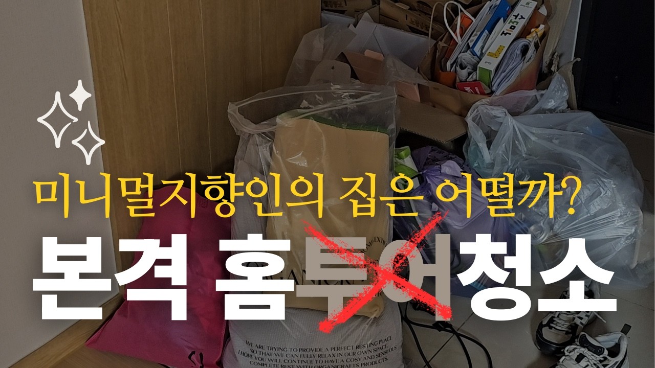 홈투어를 청소랑 함께?! 워킹맘 분노의 청소 현장 | 미니멀라이프와 유튜브 고민 상담