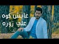 عايش كَوه I علي زوره Exclusive Music Video 2017