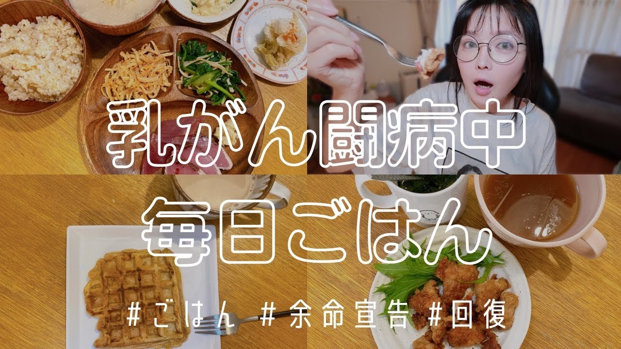 【乳がん食事制限】でも美味しく食べたい！私のこだわりご飯