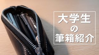 《新学期》大学生の筆箱紹介