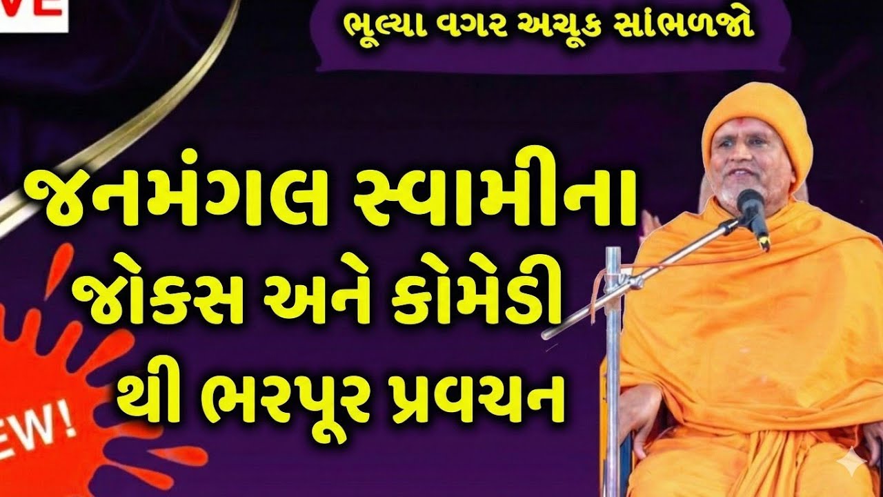 જનમંગલ સ્વામી નું રમુજી પ્રવચન ભાગ-2 !! Janmangal swami latest pravachan part -2 ! Live for baps!