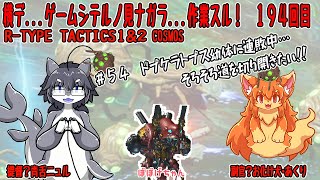 #194　横でゲームしてるの見ながら作業する！　#Vtuber　#Rtypeタクティクス