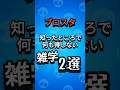 ブロスタの無駄すぎる雑学