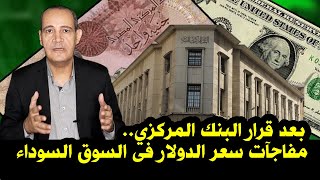 بعد قرار البنك المركزي | مفاجآت سعر الدولار فى السوق السوداء  Egyptian Economy