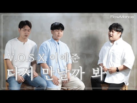 역대급 정신나간커버!! l 다시 만날까 봐 - V.O.S X 이예준 (FlowMance Cover)