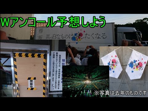 【欅坂46】全国ツアー千秋楽のWアンコール予想してみた