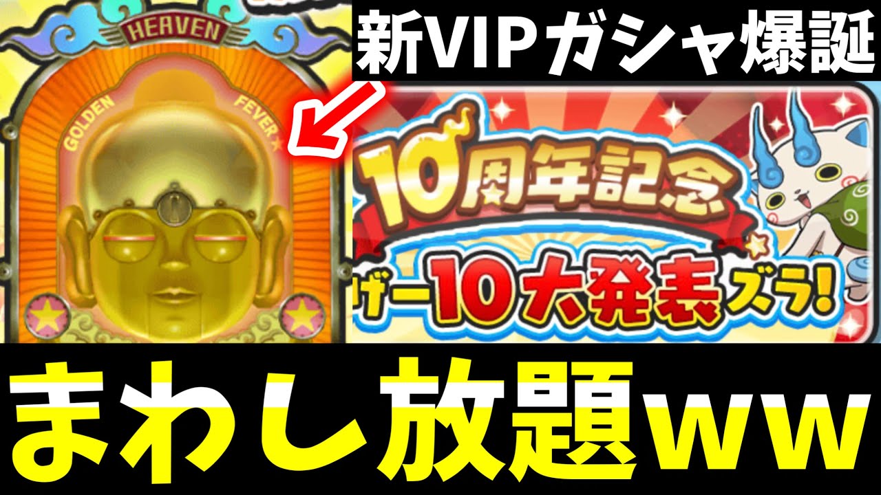 ぷにぷに『無料』まわし放題VIPガシャがきたww (10周年)