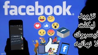 زيادة لايكات فيس بوك و متابعين بدون حساب فك الاف اللايكات و المتابعين بموقع رهيب 2023