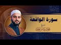 سورة الواقعة كاملة تلاوة تجد فيها الراحة النفسية القارئ الشيخ محمود فياض الحمود 
