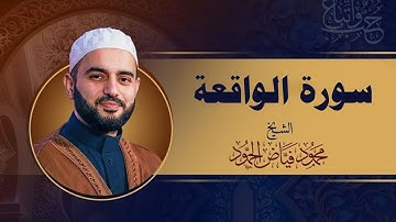 سورة الواقعة كاملة | تلاوة تجد فيها الراحة النفسية | القارئ الشيخ محمود فياض الحمود