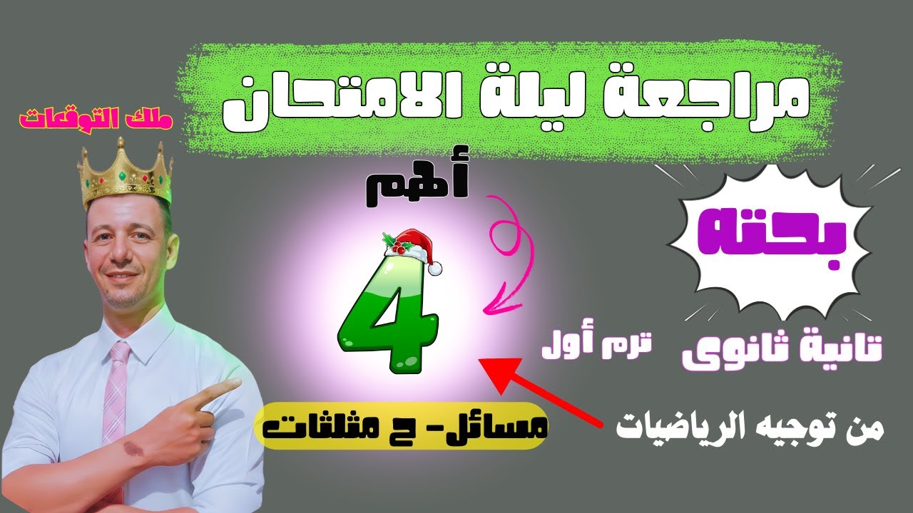 مراجعة ليلة الامتحان بحته تانية ثانوى الترم الاول أهم مسائل حساب المثلثات المتوقعة  توجيه الرياضيات