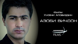 Точикфилми Бехтарин Азоби Вичдон. 2021