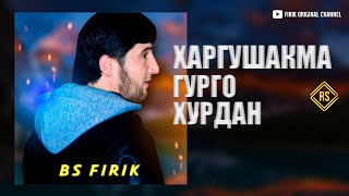 BS FIRIK -🐇 Харгушакма 🐺Гурго Хурдан ( OFFICIAL TRACK)