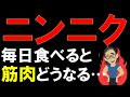 【筋トレ科学】ニンニクと筋肉の関係性 ~毎日にんにくを食べると筋肉・身体はどうなる?~