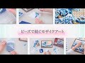 【アクアビーズ】🔵⚫アクアビーズギャラリー イメージ動画🟡🔴