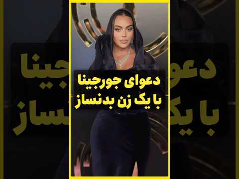 دعوای جورجینا با یک زن مسی فن در باشگاه