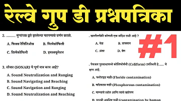 Railway Group D Question Paper | Railway Group D Question Paper in Marathi
