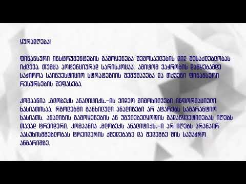 ბაზრის მიმოხილვა 28.12.2018