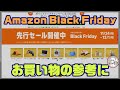 Amazon Black Friday 色々買ってみた