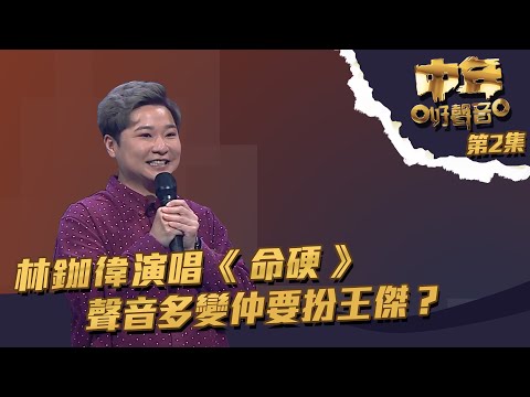 中年好聲音 丨第2集丨 林鉫徫 演唱《 命硬 》 聲音多變仲要扮王傑？  丨 林鉫徫 丨 TVB綜藝