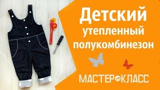 картинка: Как сшить детский утепленный полукомбинезон из джинса и флиса