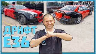 Е36 Дрифт Проект!