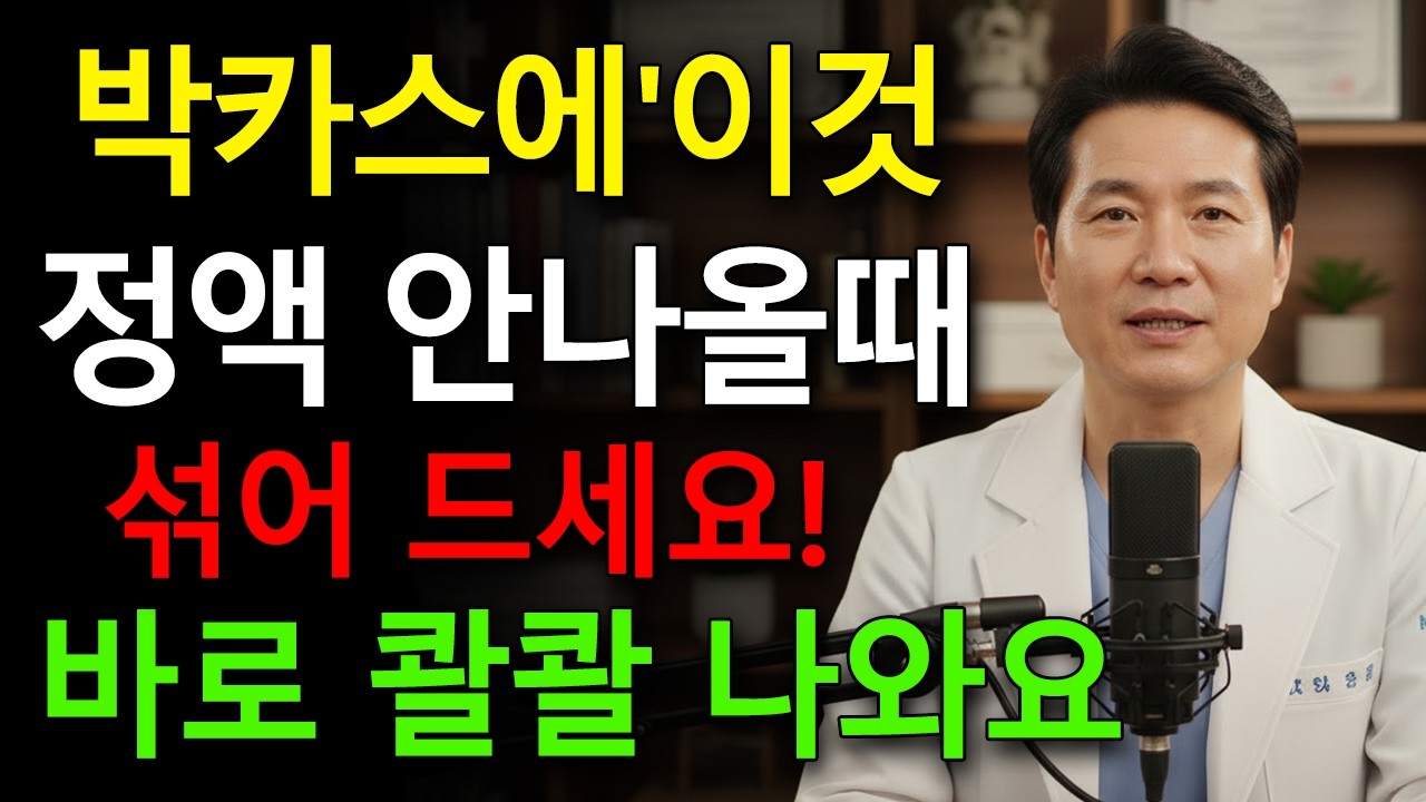 남성들만 몰래 마신다는 ‘박카스+이것’의 충격 조합… 밤이 달라졌다? 활력 폭발의 비밀 공개! | 시니어 남성 필독