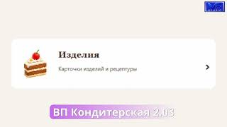 ВП Кондитерская — урок №4 | Изделия, рецепты и расчёт себестоимости screenshot 3