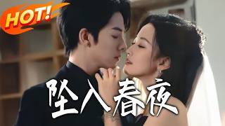《墜入春夜》第1~60集【高清完结合集】丨 #短剧 #都市 #逆袭 #搞笑 #系统 #修仙 #爱情 #甜宠 #drama #穿越 #重生#短劇