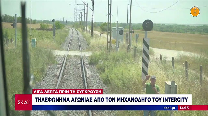 Δυστύχημα στα Τέμπη: Το τηλεφώνημα αγωνίας του μηχανοδηγού του Intercity λίγο πριν τη σύγκρουση
