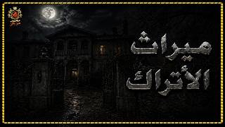 العود الملعون ميراث الاتراك وسر مفتاح الست السودانية  حكايات جدتي ج 18